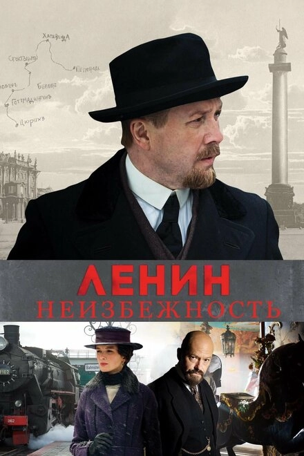 Постер к Ленин. Неизбежность