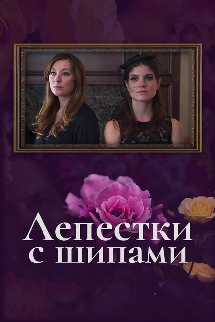 Постер к Лепестки с шипами
