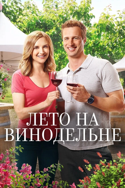 Постер к Лето на винодельне