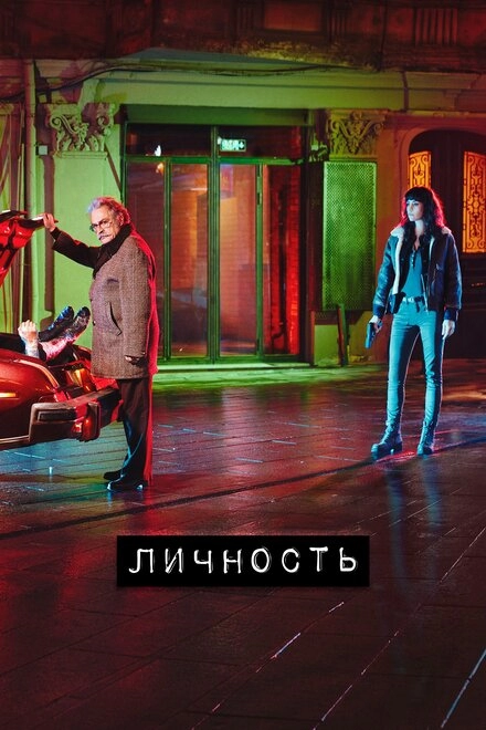 Постер к Личность