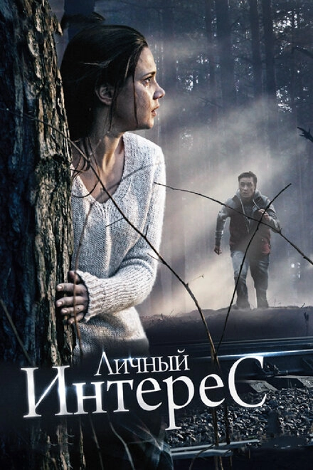 Постер к Личный интерес