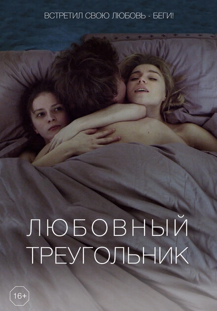 Постер к Любовный треугольник