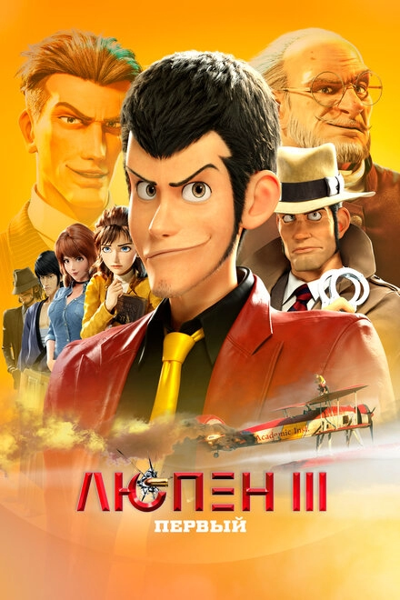 Постер к Люпен III: Первый