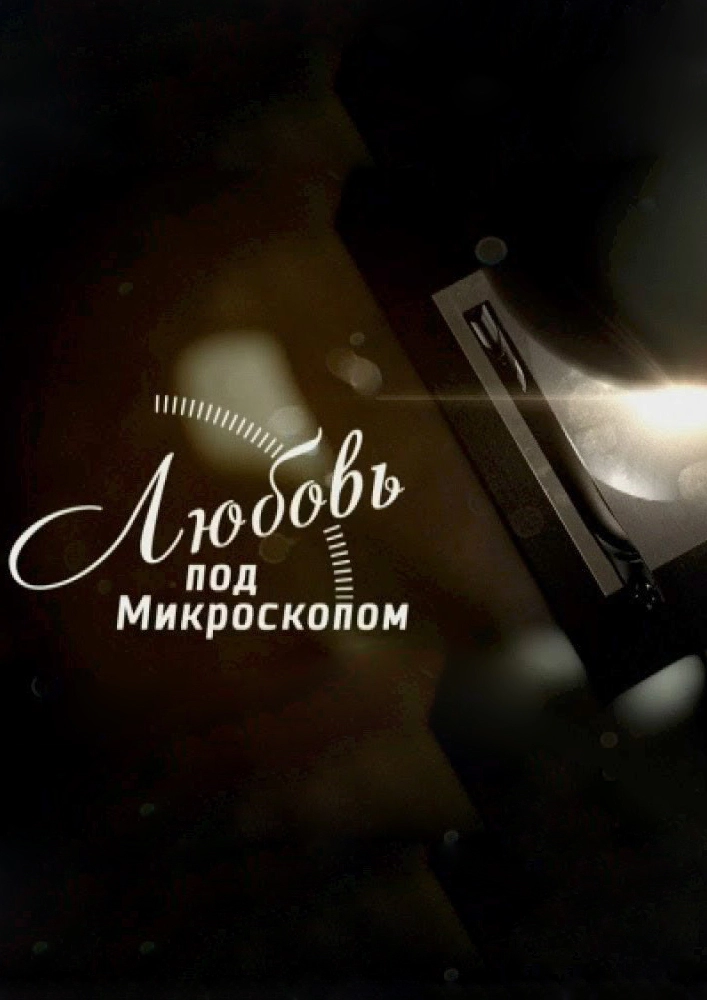 Постер к Любовь под микроскопом