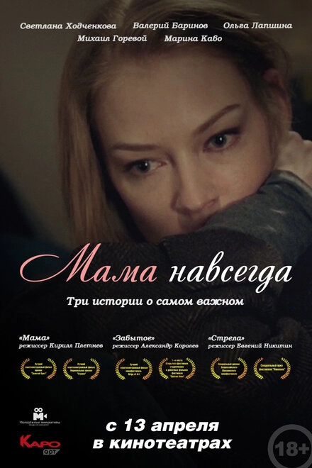 Постер к Мама навсегда