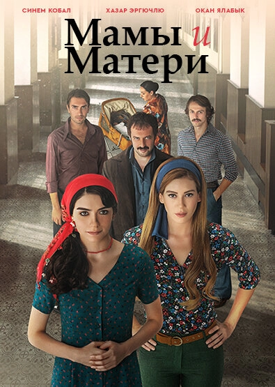 Постер к Мамы и Матери