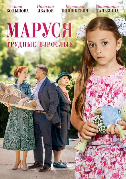 Постер к Маруся. Трудные взрослые