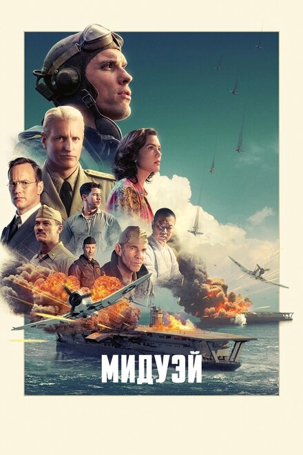 Постер к Мидуэй