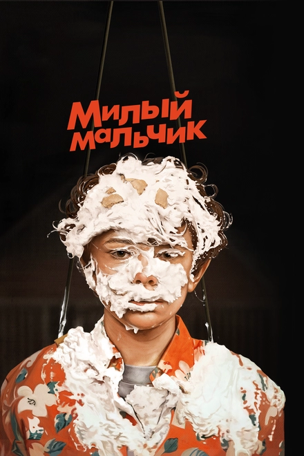 Постер к Милый мальчик