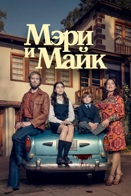 Постер к Мэри и Майк