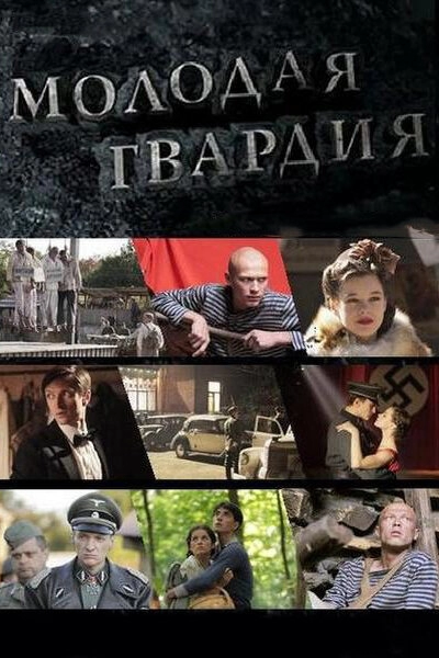Постер к Молодая гвардия