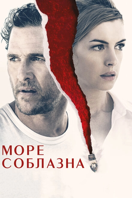 Постер к Море соблазна