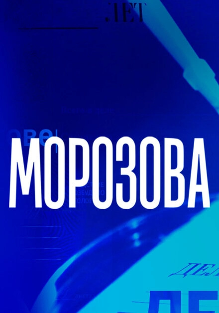 Постер к Морозова