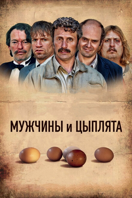 Постер к Мужчины и цыплята