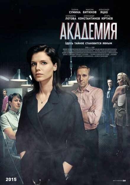 Постер к Академия
