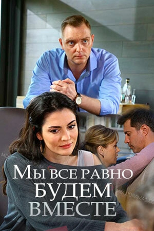 Постер к Мы всё равно будем вместе
