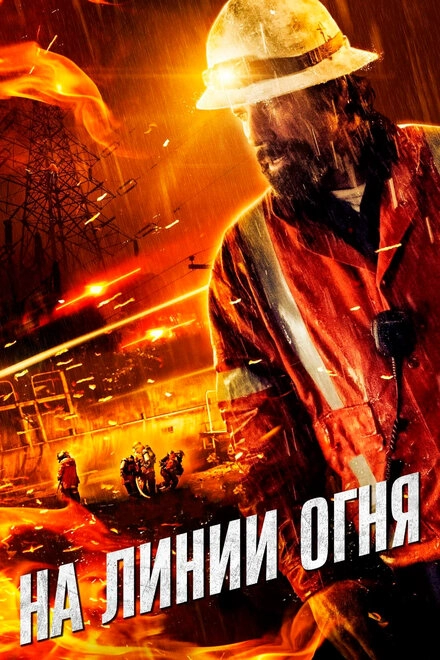Постер к На линии огня
