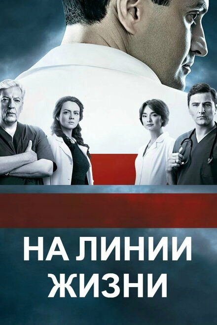 Постер к На линии жизни