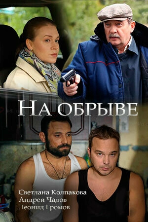 Постер к На обрыве