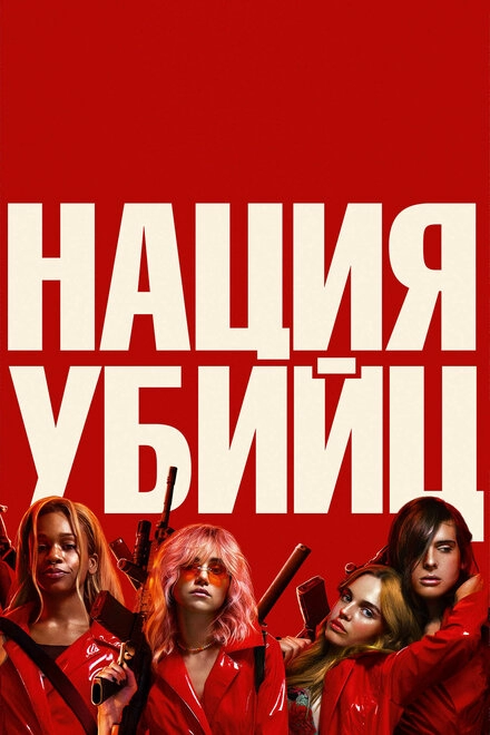Постер к Нация убийц