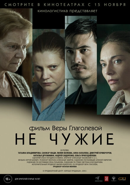 Постер к Не чужие