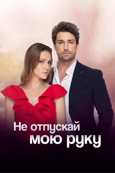 Постер к Не отпускай мою руку