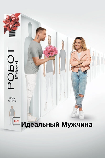 Постер к (НЕ)идеальный мужчина
