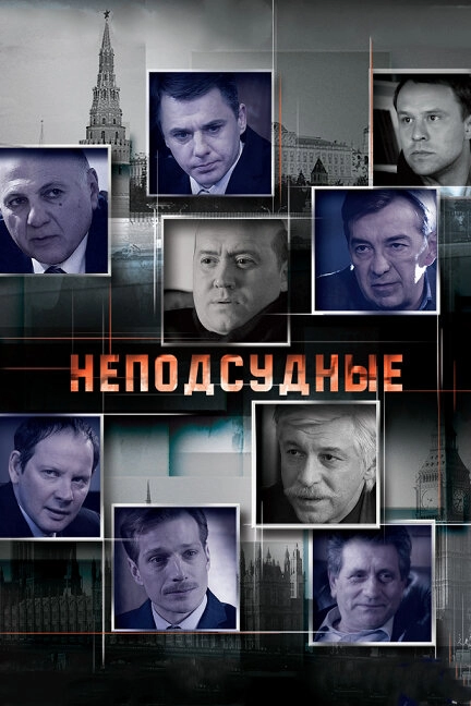 Постер к Неподсудные