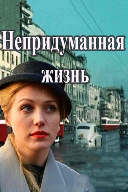 Постер к Непридуманная жизнь