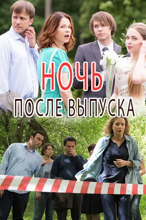 Постер к Ночь после выпуска