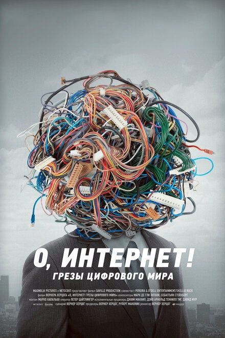 Постер к О, Интернет! Грезы цифрового мира