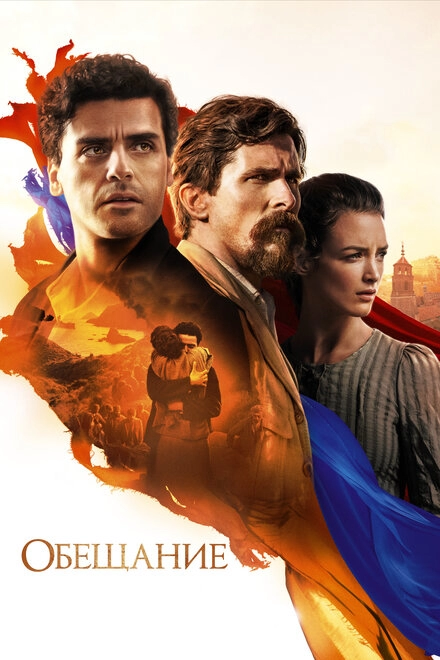 Постер к Обещание