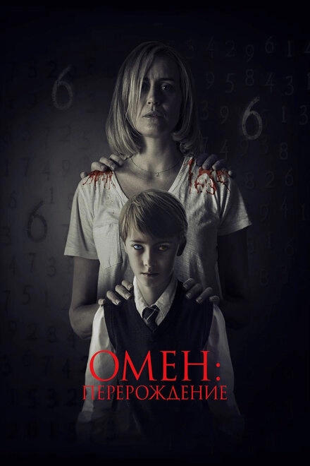 Постер к Омен: Перерождение