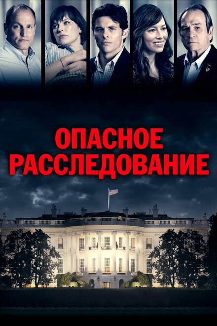 Постер к Опасное расследование