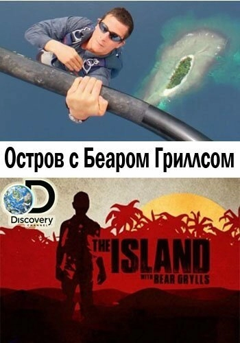 Постер к Остров с Беаром Гриллсом