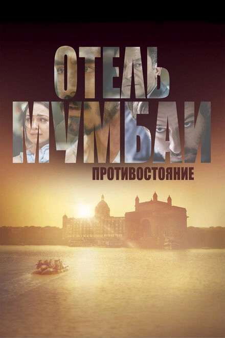 Постер к Отель Мумбаи: Противостояние
