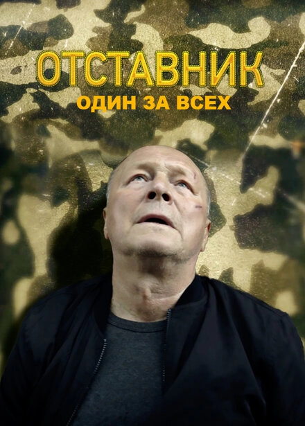Постер к Отставник. Один за всех