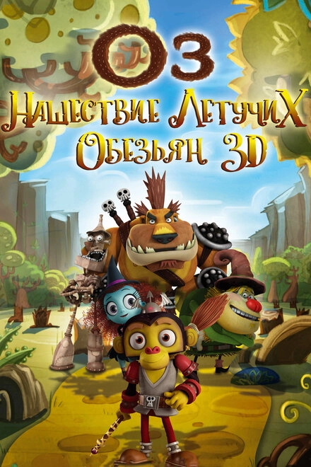 Постер к Оз: Нашествие летучих обезьян