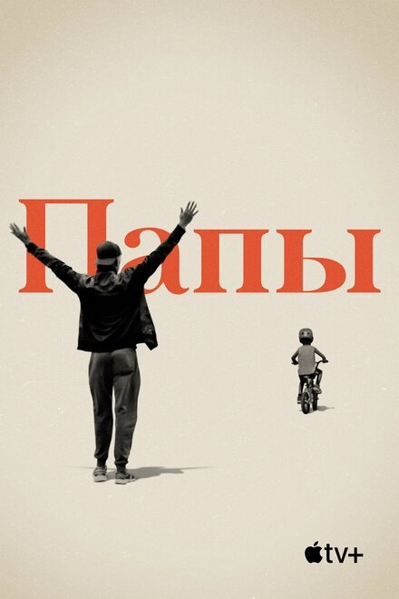 Постер к Папы