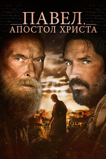 Постер к Павел, апостол Христа