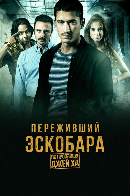 Постер к Переживший Эскобара: По прозвищу Джей Ха