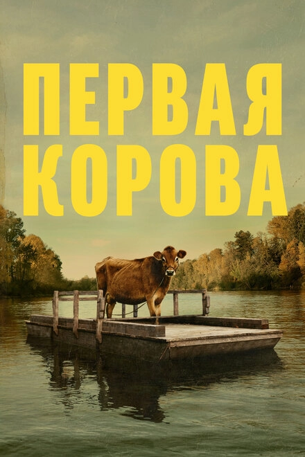 Постер к Первая корова