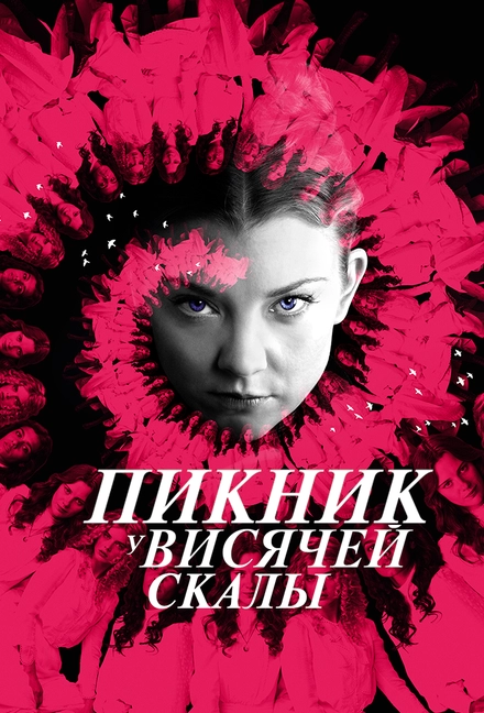 Постер к Пикник у Висячей скалы