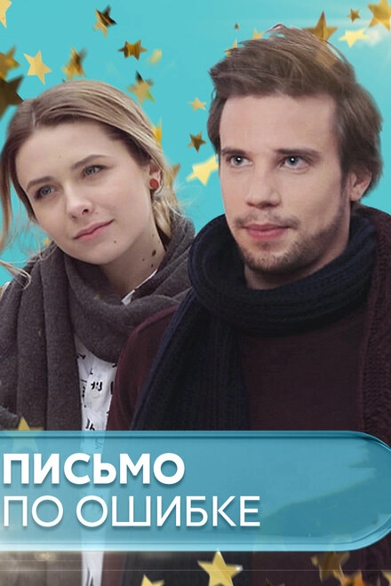 Постер к Письмо по ошибке