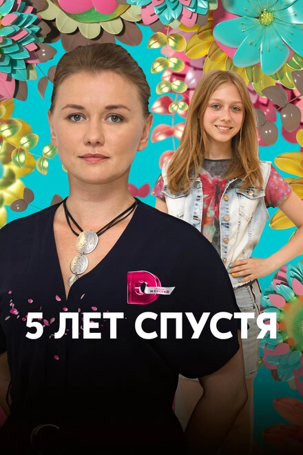 Постер к Пять лет спустя