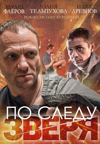 Постер к По следу зверя