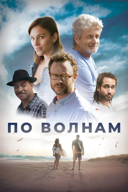 Постер к По волнам