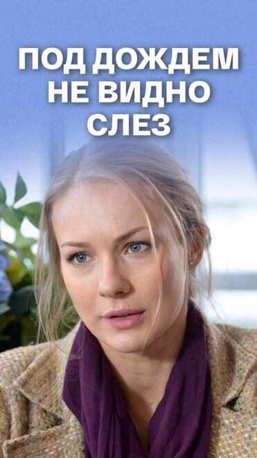 Постер к Под дождем не видно слез