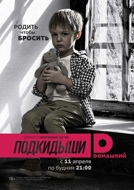 Постер к Подкидыши
