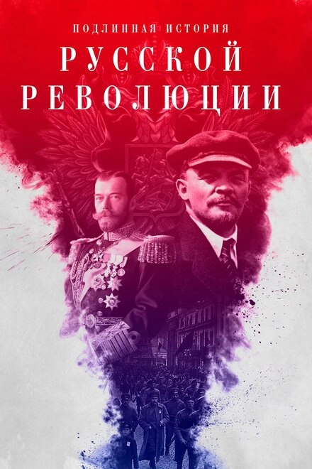 Постер к Подлинная история Русской революции